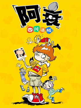 阿衰四川话版动漫34集全