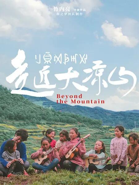 走近大凉山电影正片