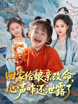 回家给娘亲改命，心声咋还泄露了短剧全93集
