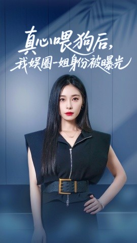 真心喂狗后我娱圈一姐身份被曝光短剧全61集