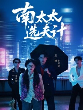 南太太选夫记短剧全76集