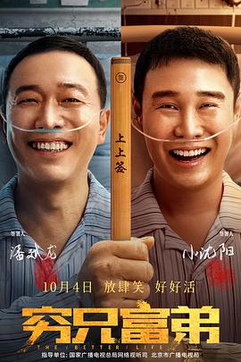 穷兄富弟电影HD国语