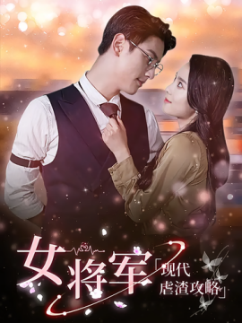 女将军现代虐渣攻略短剧全87集