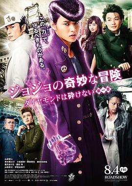 JOJO的奇妙冒险：不灭钻石第一章电影正片