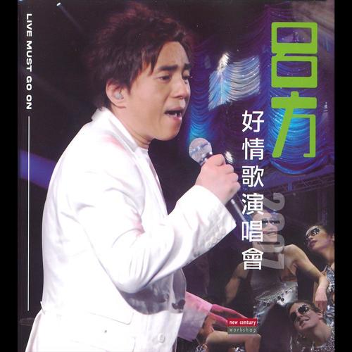 失恋 (Live)歌词-吕方 / 草蜢