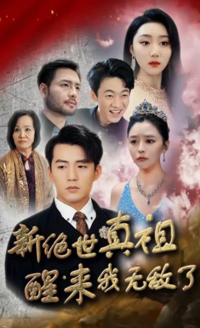 新绝世真祖醒来我无敌了短剧全73集
