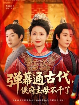 弹幕通古代侯府主母不干了短剧全79集
