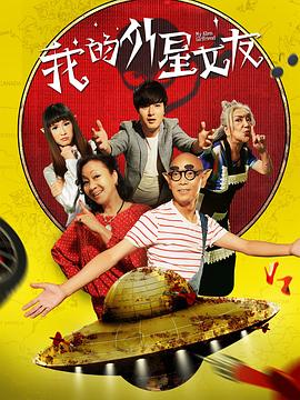 我的外星女友电影正片