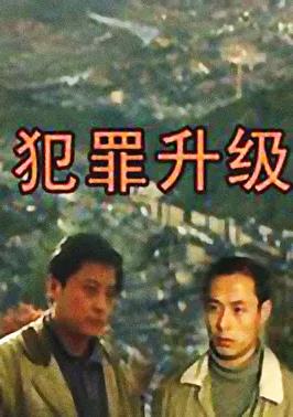 犯罪升级电视剧全18集