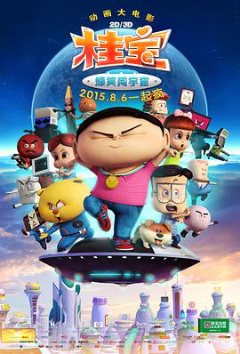 桂宝之爆笑闯宇宙动漫HD国语版