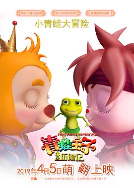 青蛙王子历险记动漫HD高清