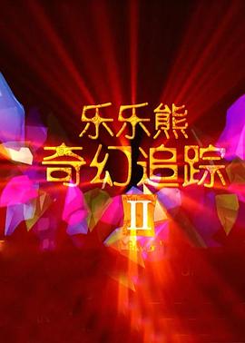 乐乐熊奇幻追踪2动漫HD高清