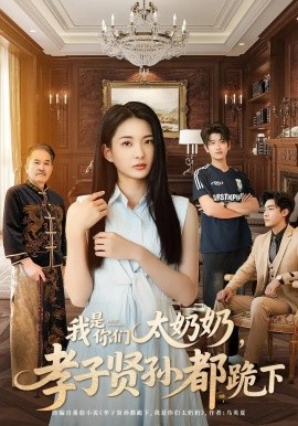 我是你们太奶奶孝子贤孙都跪下短剧全74集