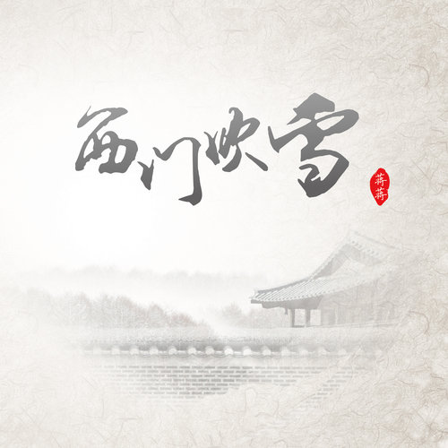 西门吹雪歌词-蒋蒋