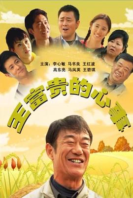 王富贵的心事电影正片