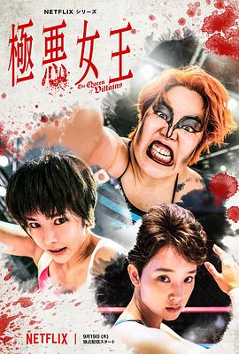 极恶女王电视剧全05集