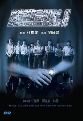 机动部队—伙伴电影HD国语|粤语