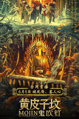 鬼吹灯之黄皮子坟电影正片