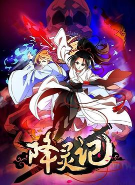 降灵记动漫16集全