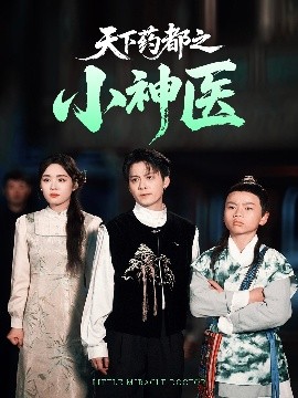 天下药都之小神医短剧全40集