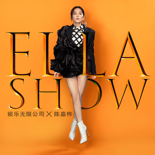 娱乐无限公司歌词-Ella陈嘉桦
