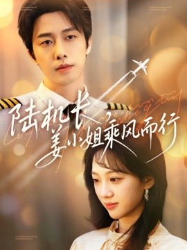 陆机长，姜小姐乘风而行短剧全70集