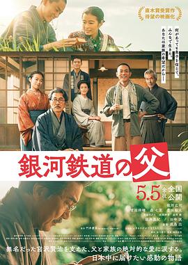 银河铁道之父电影HD中字