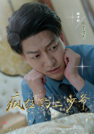 疯狂的二少爷短剧全36集