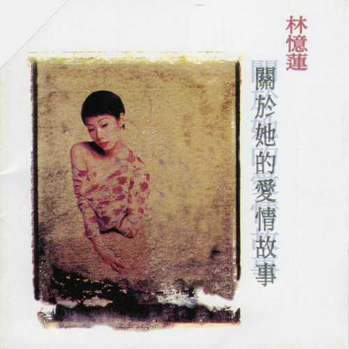 暗示歌词-林忆莲