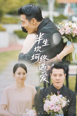 半生坎坷终遇爱短剧全58集