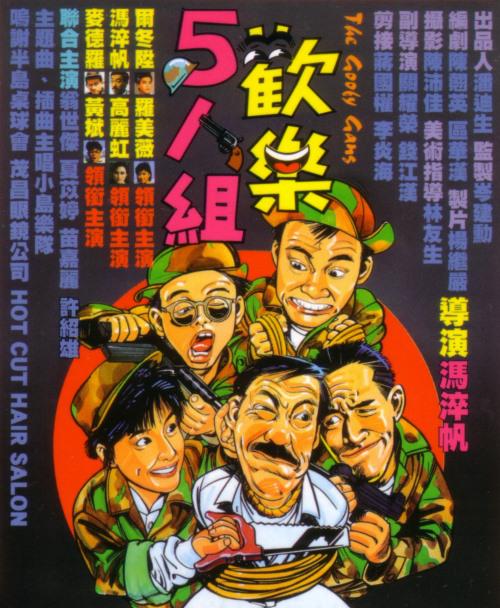 欢乐五人组国语电影正片