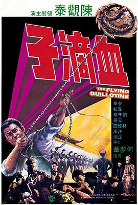 血滴子电影正片