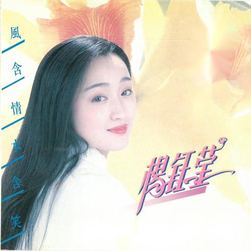 心相印手牵手歌词-杨钰莹