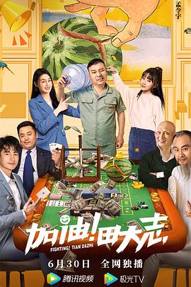 加油！田大志电影HD国语版