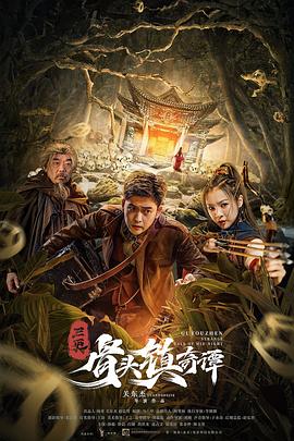 三更：骨头镇奇谭电影正片
