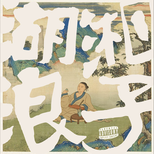 杯莫停歌词-Ranzer / 功夫胖KUNGFU-PEN