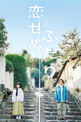 无法相恋的两人电视剧全8集