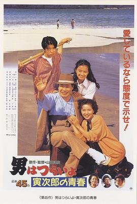 寅次郎的故事45:寅次郎的青春电影HD中字