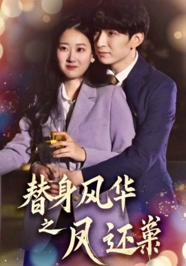 替身风华之凤还巢短剧全51集