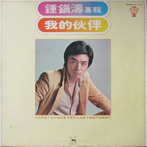 我的伙伴歌词-钟镇涛