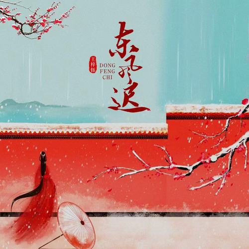 东风迟 (DJ版)歌词-王梓钰