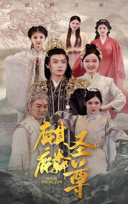 麒麟圣尊短剧全84集