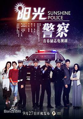 阳光警察电视剧36集全