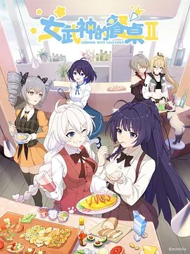 女武神的餐桌第二季动漫8集全