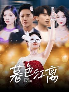 暮色江离短剧全80集
