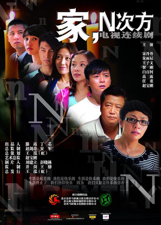 家,N次方电视剧全30集