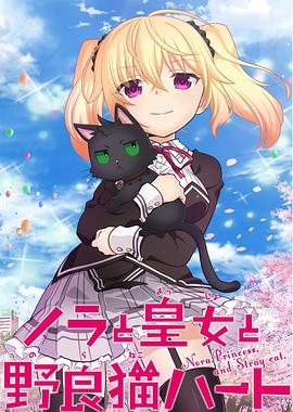 野良与皇女与流浪猫之心动漫12集全