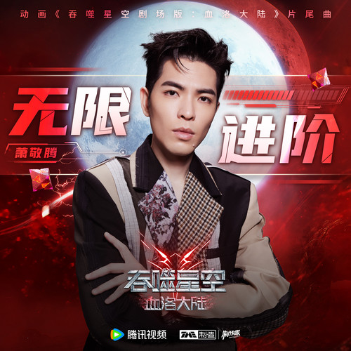 无限进阶歌词-萧敬腾