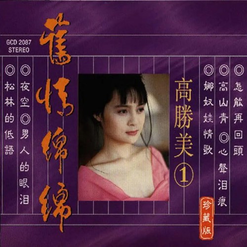 情归何处歌词-高胜美