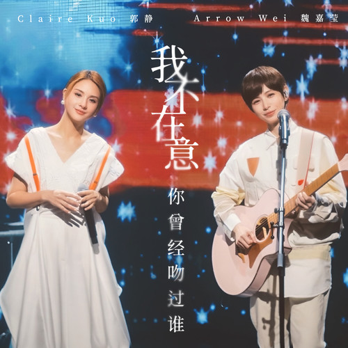 我不在意你曾经吻过谁歌词-魏嘉莹 / 郭静